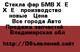 Стекла фар БМВ Х5 Е70 Х6 Е71 производство BOSCH новые › Цена ­ 6 000 - Все города Авто » Продажа запчастей   . Владимирская обл.